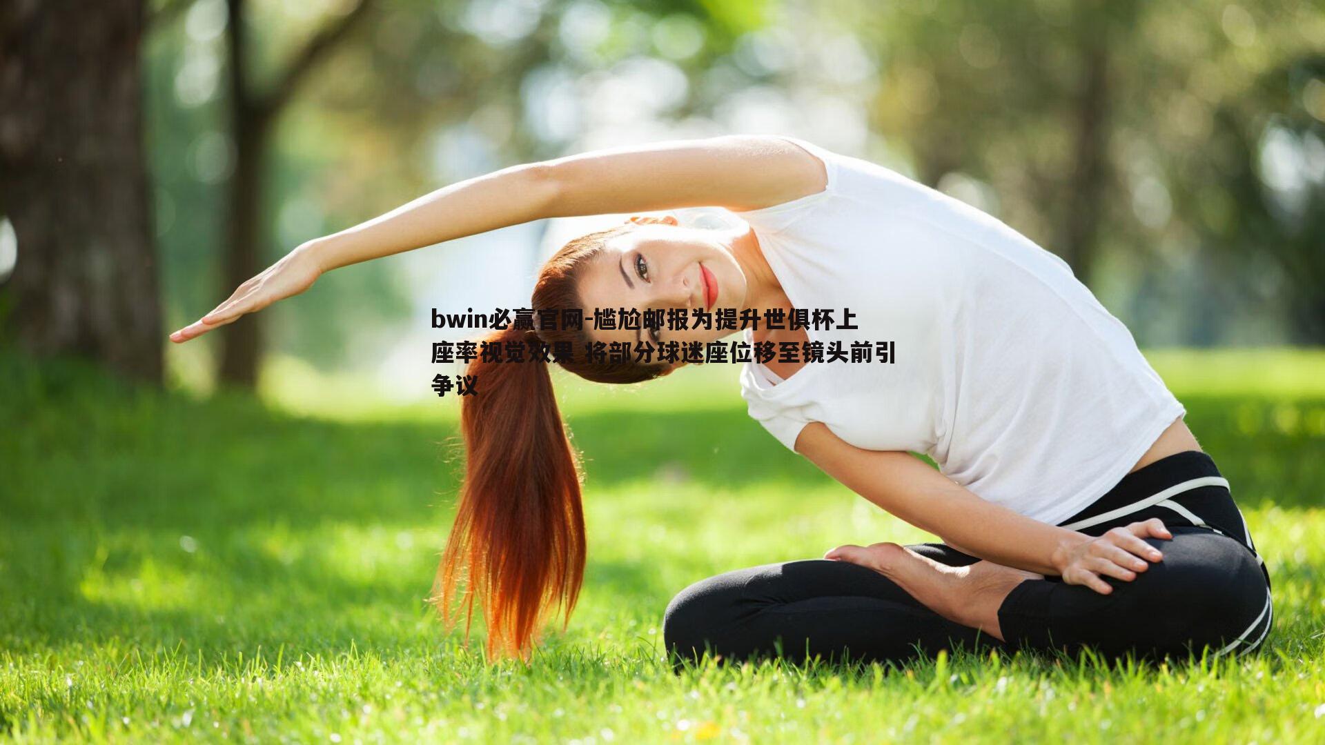 bwin必赢官网-尴尬邮报为提升世俱杯上座率视觉效果 将部分球迷座位移至镜头前引争议-第1张图片-bwin必赢官网