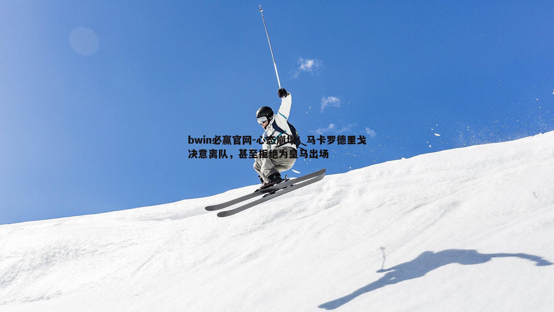 bwin必赢官网-心态崩塌！马卡罗德里戈决意离队，甚至拒绝为皇马出场-第1张图片-bwin必赢官网