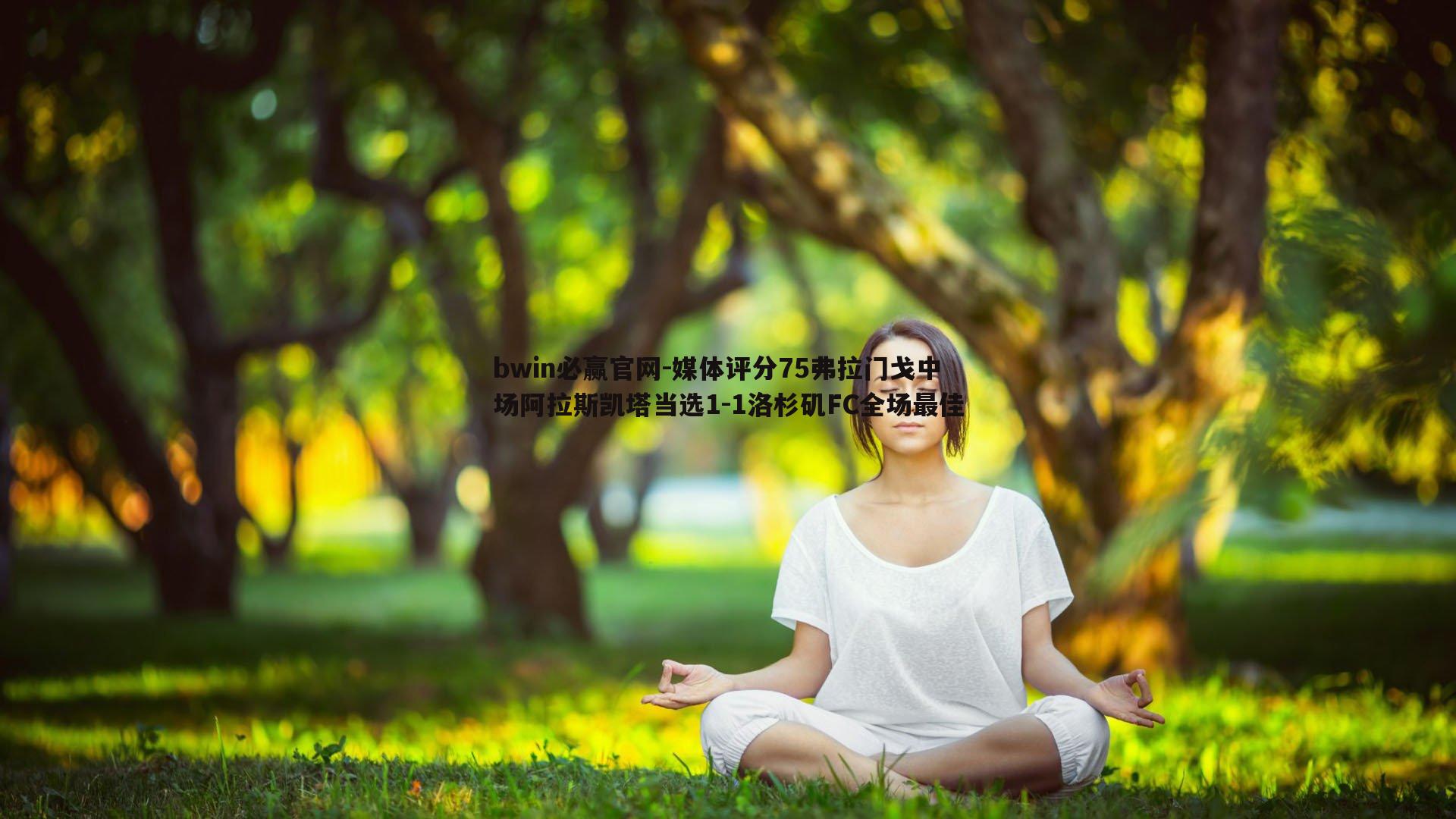 bwin必赢官网-媒体评分75弗拉门戈中场阿拉斯凯塔当选1-1洛杉矶FC全场最佳-第1张图片-bwin必赢官网