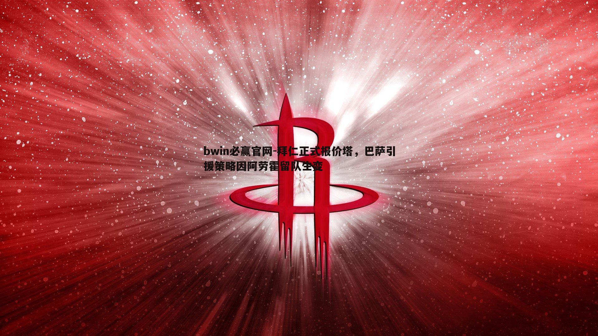 bwin必赢官网-拜仁正式报价塔，巴萨引援策略因阿劳霍留队生变-第2张图片-bwin必赢官网