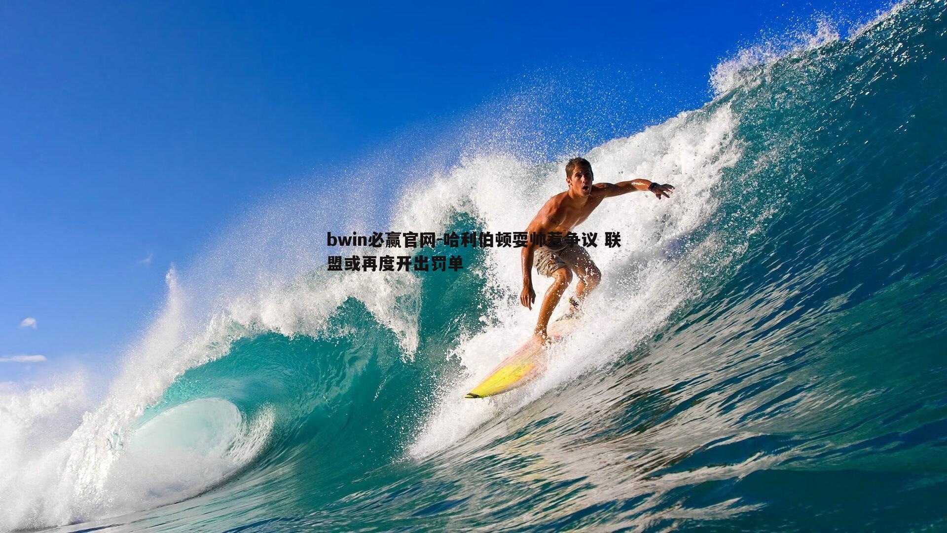 bwin必赢官网-哈利伯顿耍帅惹争议 联盟或再度开出罚单-第1张图片-bwin必赢官网