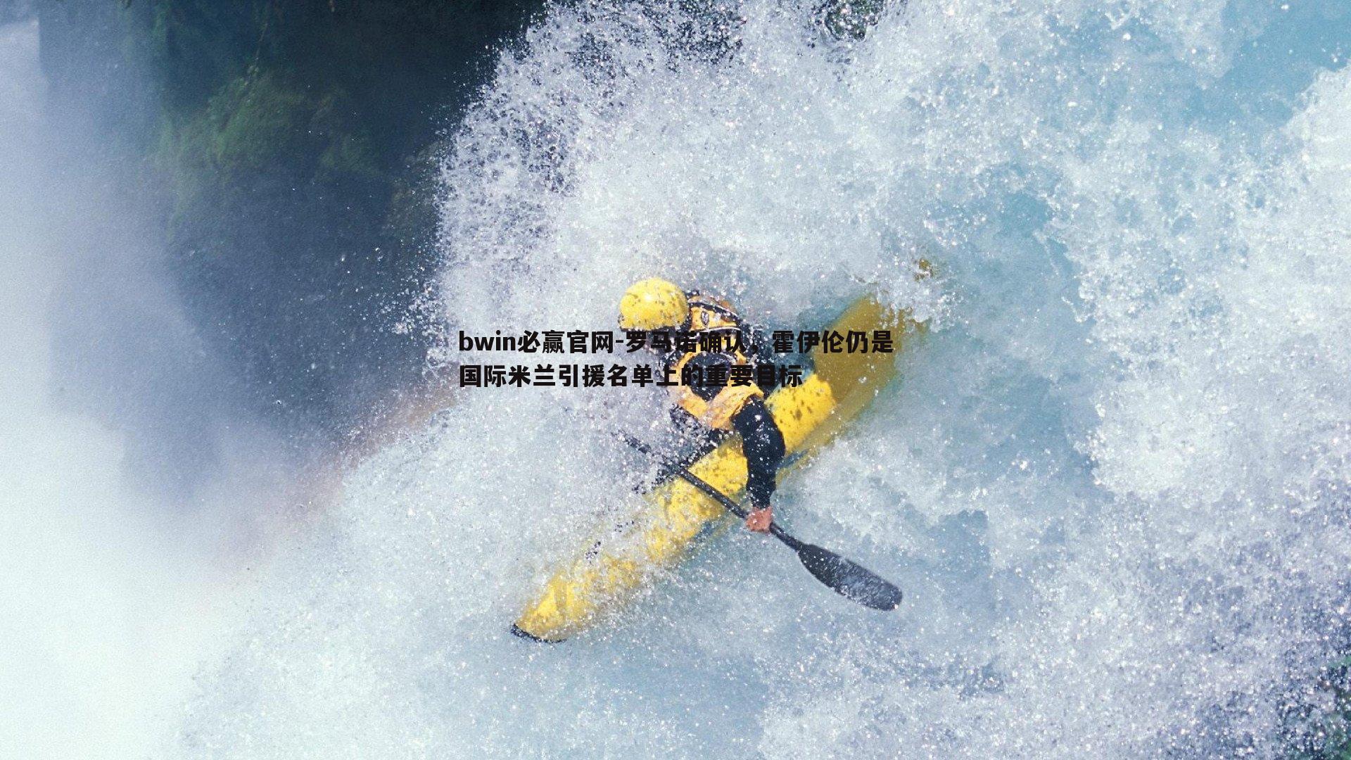 bwin必赢官网-罗马诺确认，霍伊伦仍是国际米兰引援名单上的重要目标-第2张图片-bwin必赢官网
