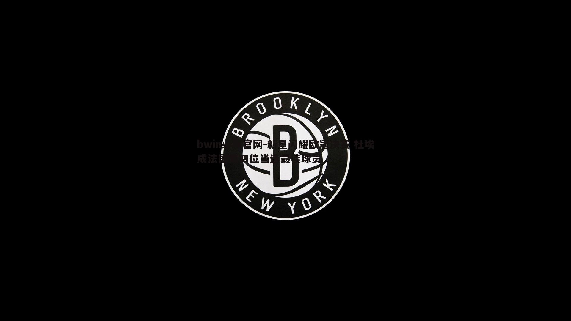 bwin必赢官网-新星闪耀欧冠决赛 杜埃成法国第四位当选最佳球员-第1张图片-bwin必赢官网