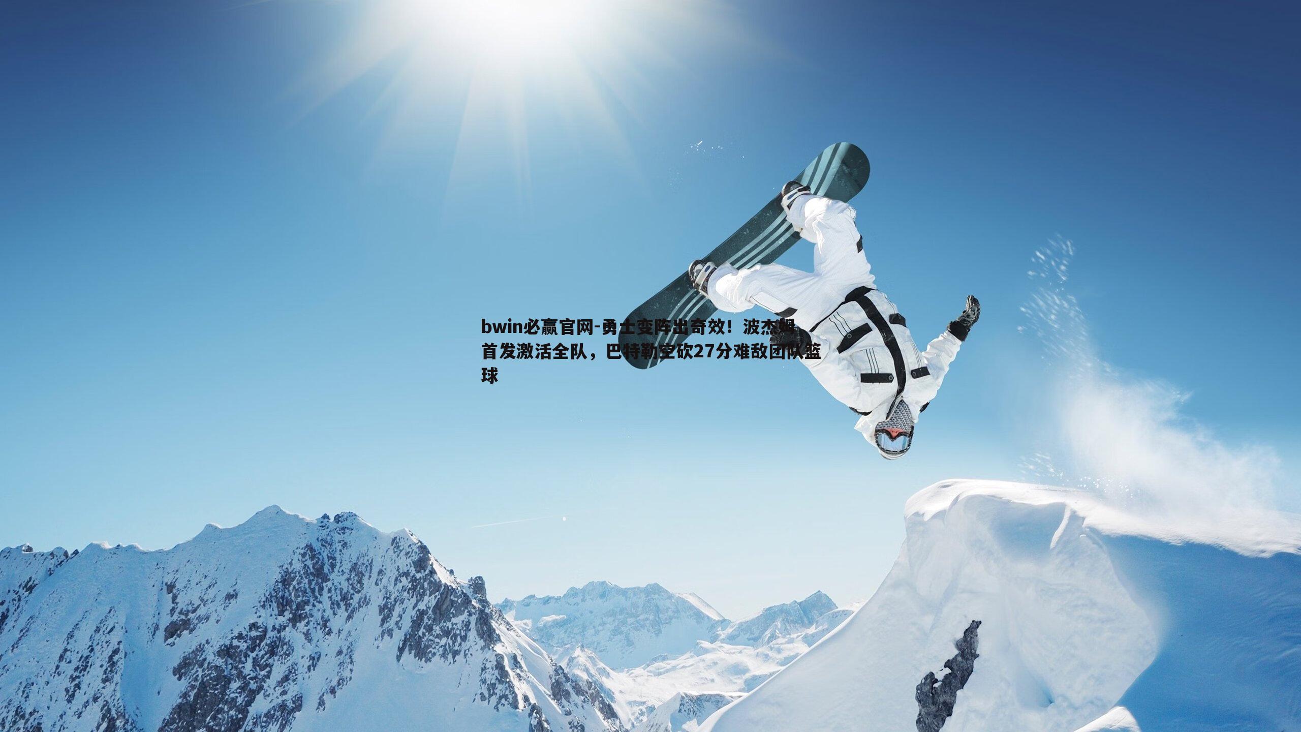 bwin必赢官网-勇士变阵出奇效！波杰姆首发激活全队，巴特勒空砍27分难敌团队篮球-第1张图片-bwin必赢官网