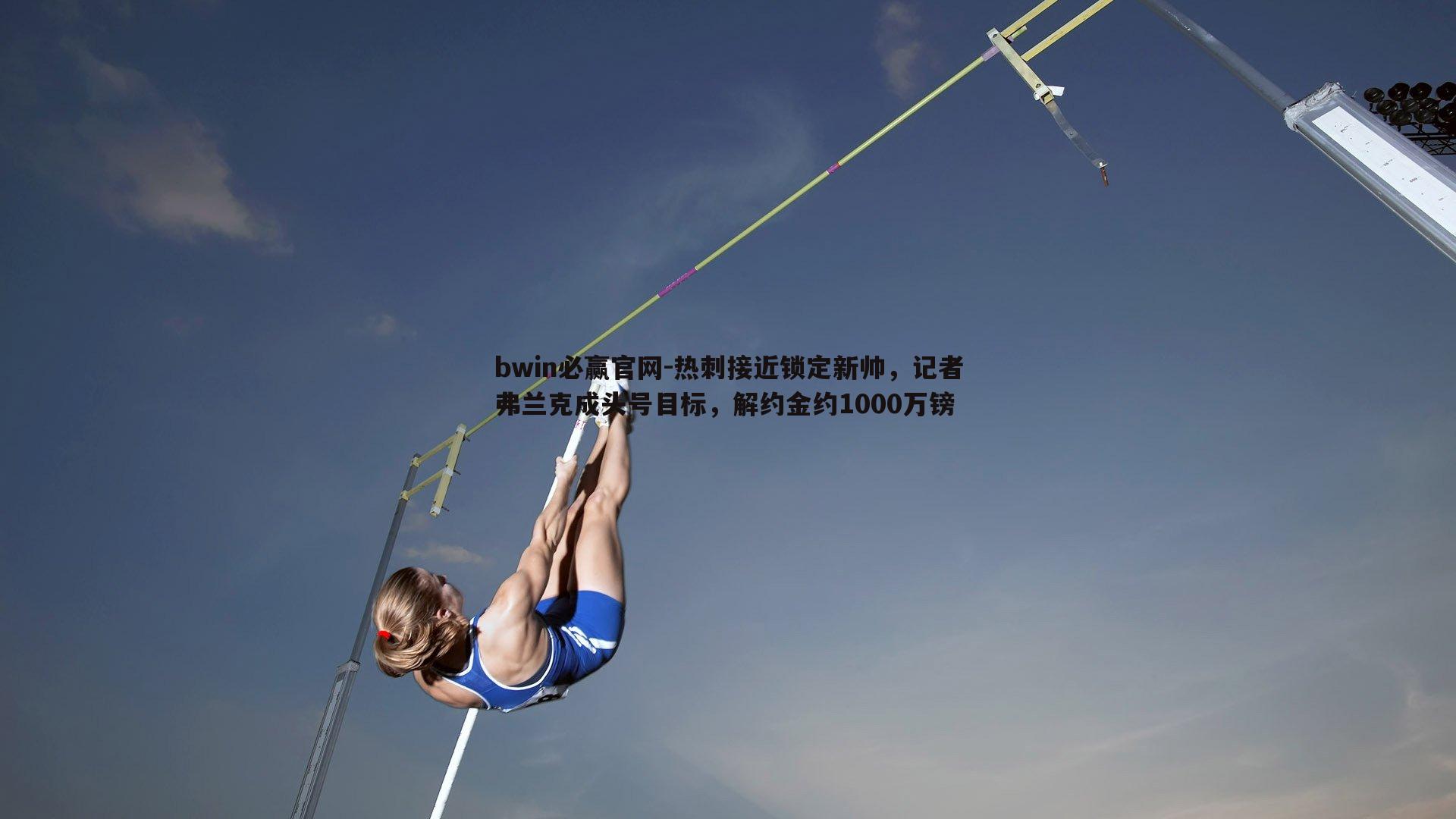 bwin必赢官网-热刺接近锁定新帅，记者弗兰克成头号目标，解约金约1000万镑-第2张图片-bwin必赢官网