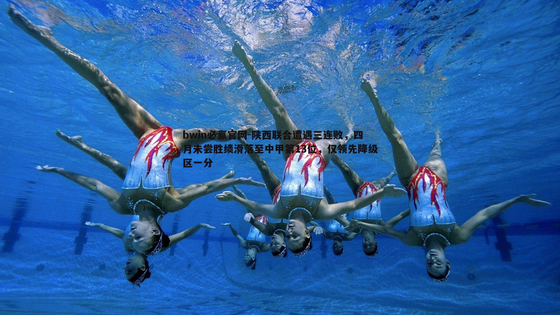 bwin必赢官网-陕西联合遭遇三连败，四月未尝胜绩滑落至中甲第13位，仅领先降级区一分-第2张图片-bwin必赢官网