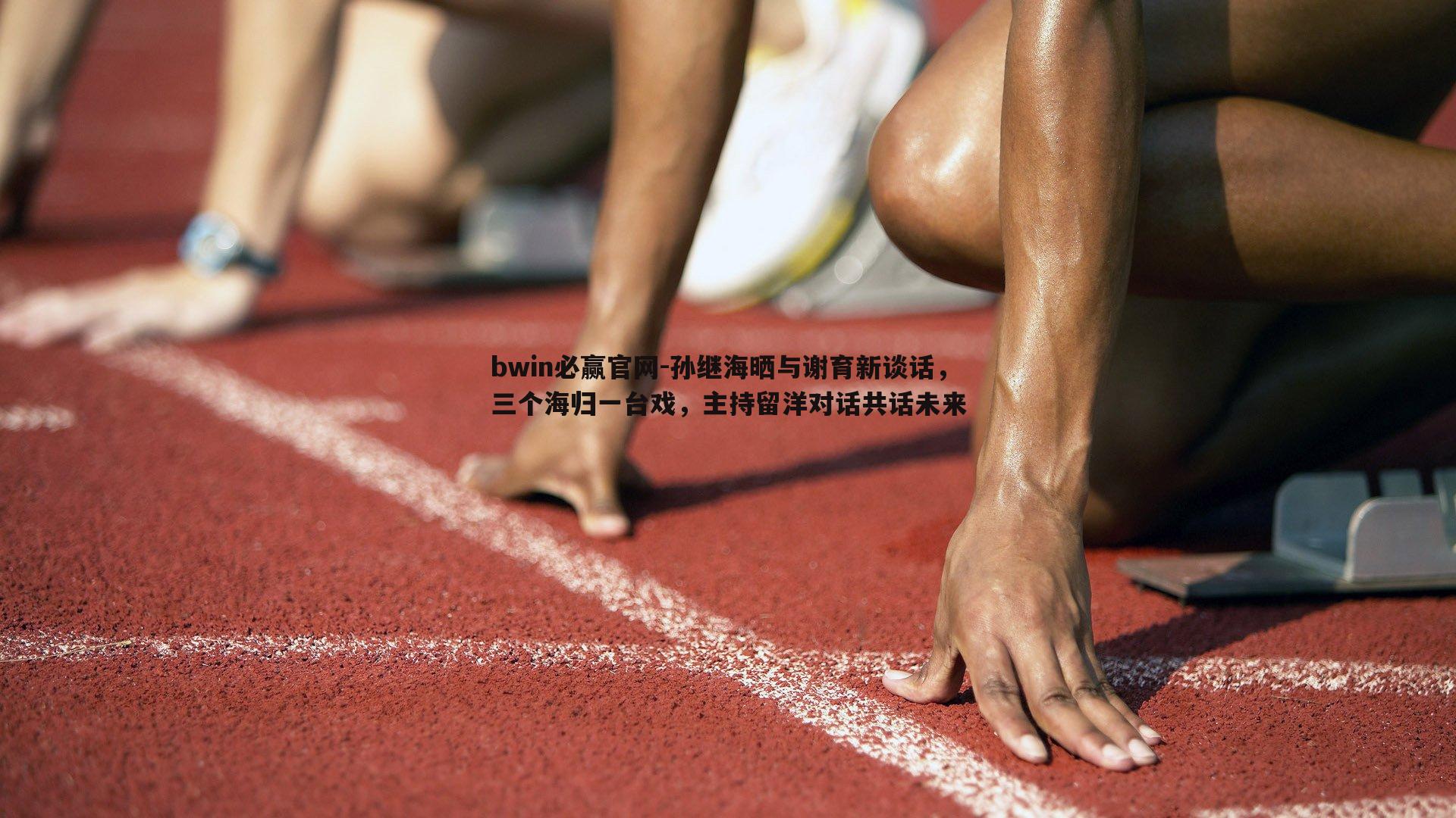 bwin必赢官网-孙继海晒与谢育新谈话，三个海归一台戏，主持留洋对话共话未来-第1张图片-bwin必赢官网