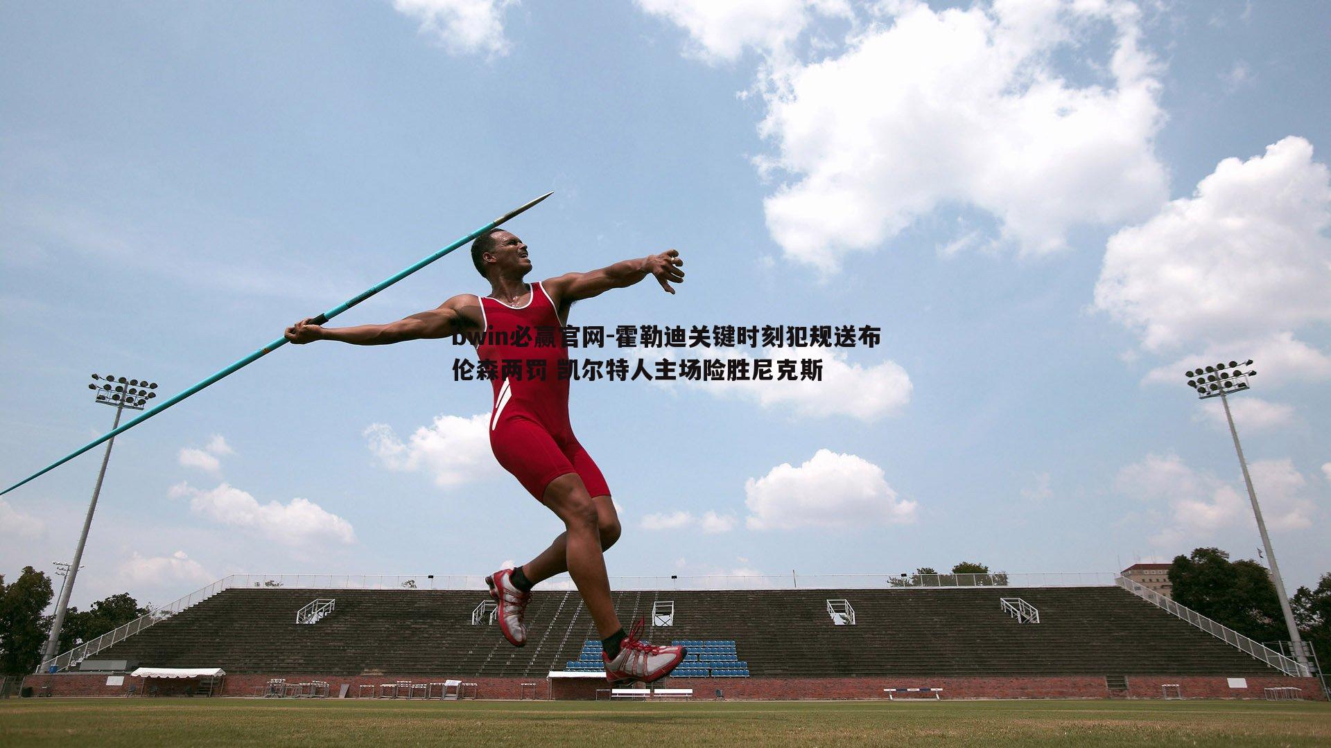 bwin必赢官网-霍勒迪关键时刻犯规送布伦森两罚 凯尔特人主场险胜尼克斯-第2张图片-bwin必赢官网