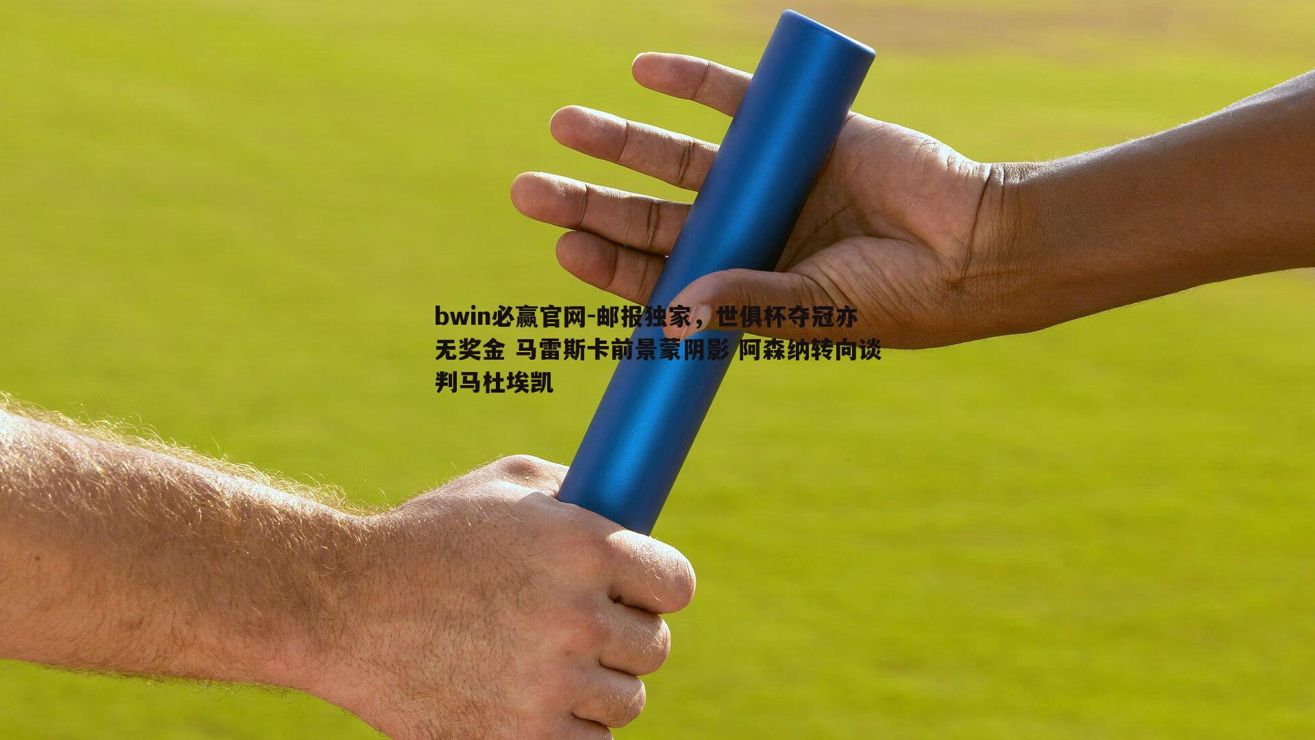 bwin必赢官网-邮报独家，世俱杯夺冠亦无奖金 马雷斯卡前景蒙阴影 阿森纳转向谈判马杜埃凯-第2张图片-bwin必赢官网
