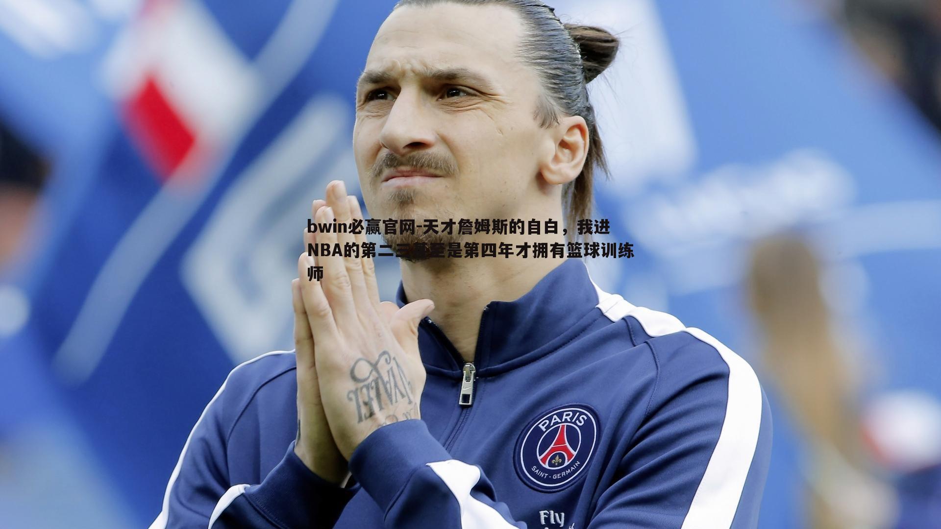 bwin必赢官网-天才詹姆斯的自白，我进NBA的第二三甚至是第四年才拥有篮球训练师-第1张图片-bwin必赢官网