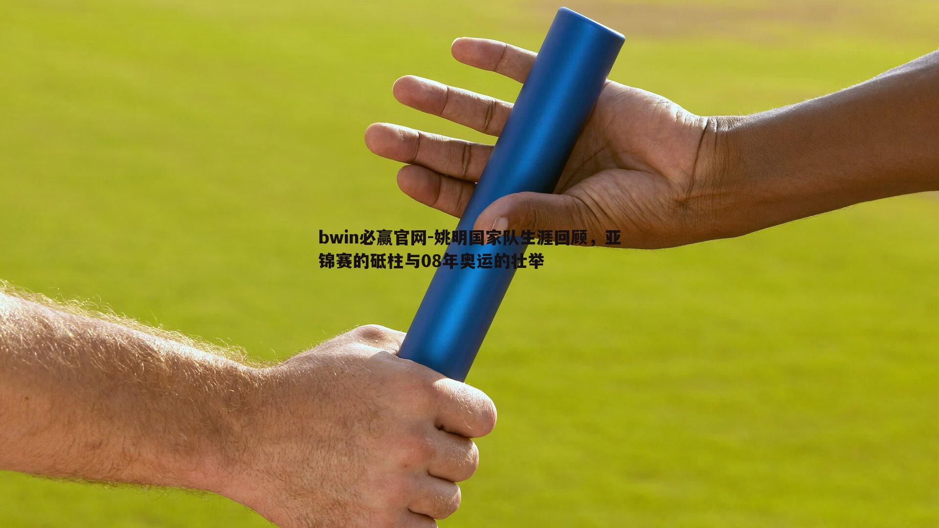 bwin必赢官网-姚明国家队生涯回顾，亚锦赛的砥柱与08年奥运的壮举-第1张图片-bwin必赢官网
