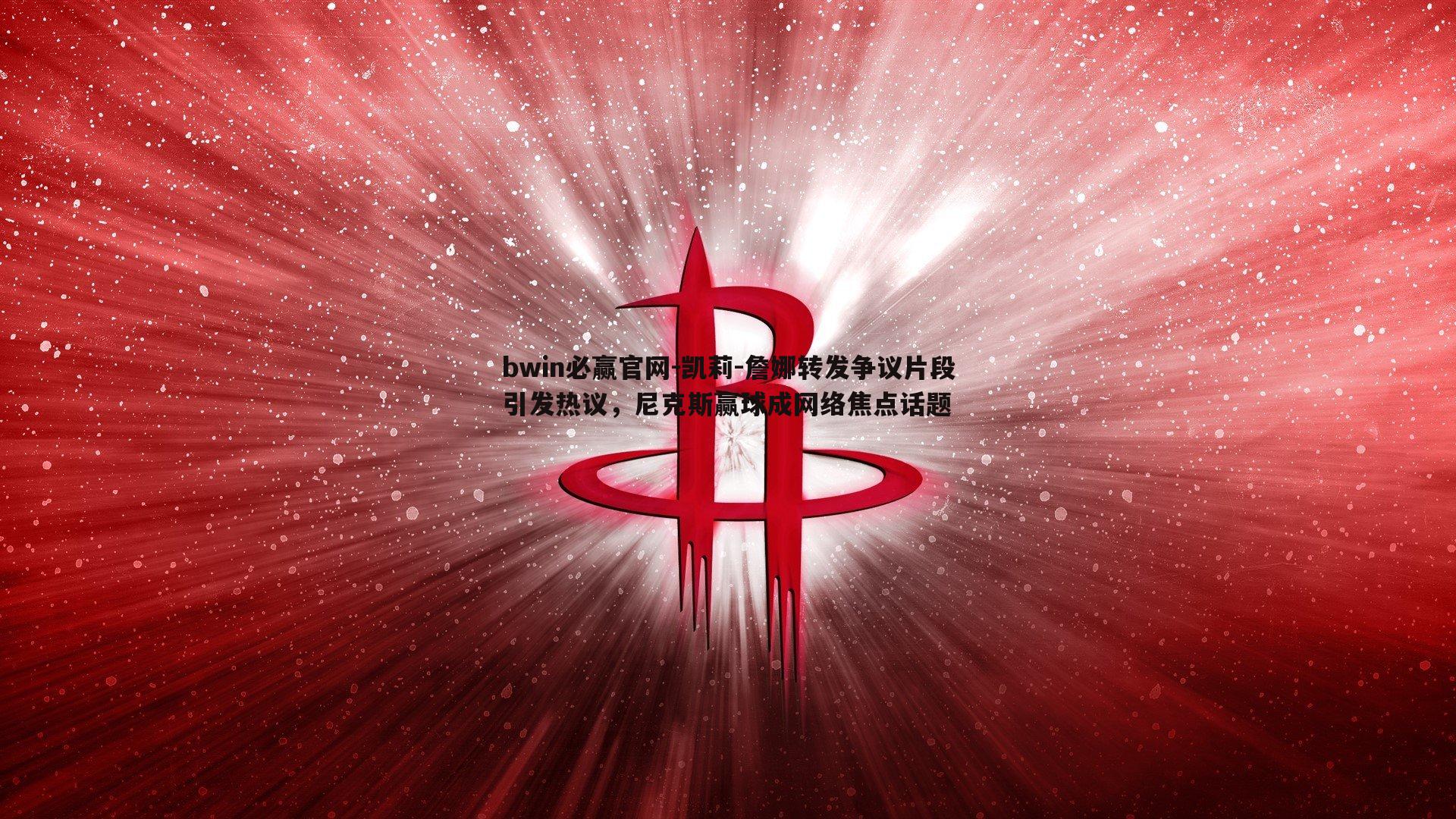 bwin必赢官网-凯莉-詹娜转发争议片段引发热议，尼克斯赢球成网络焦点话题-第2张图片-bwin必赢官网