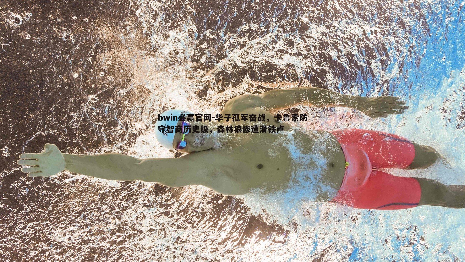 bwin必赢官网-华子孤军奋战，卡鲁索防守智商历史级，森林狼惨遭滑铁卢-第1张图片-bwin必赢官网