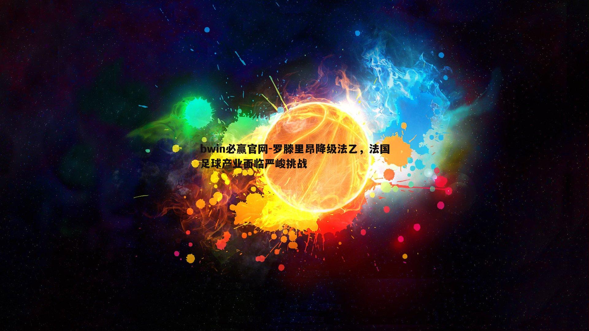 bwin必赢官网-罗滕里昂降级法乙，法国足球产业面临严峻挑战-第2张图片-bwin必赢官网