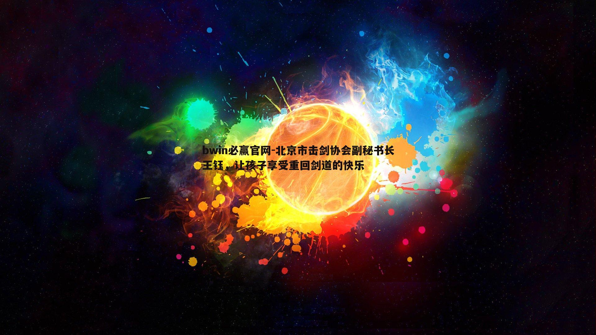 bwin必赢官网-北京市击剑协会副秘书长王钰，让孩子享受重回剑道的快乐-第1张图片-bwin必赢官网