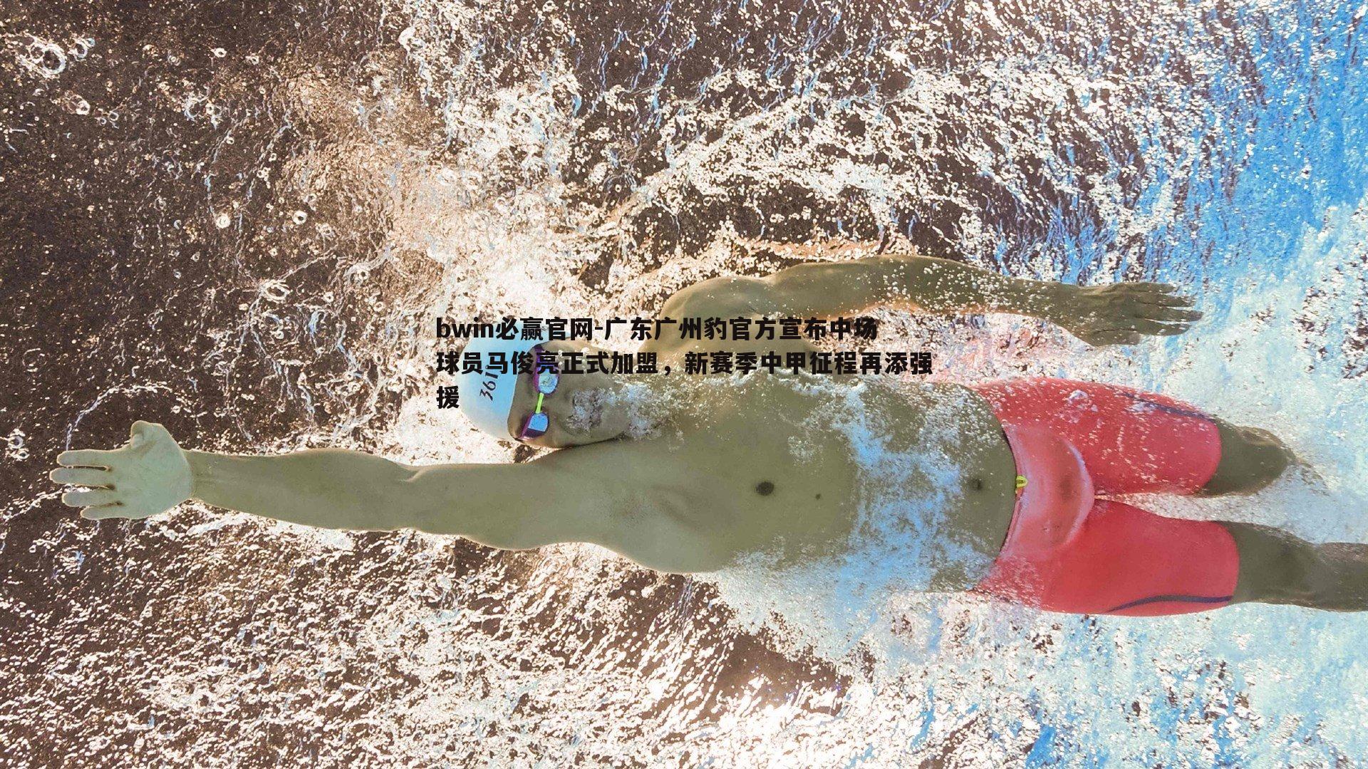 bwin必赢官网-广东广州豹官方宣布中场球员马俊亮正式加盟，新赛季中甲征程再添强援-第1张图片-bwin必赢官网