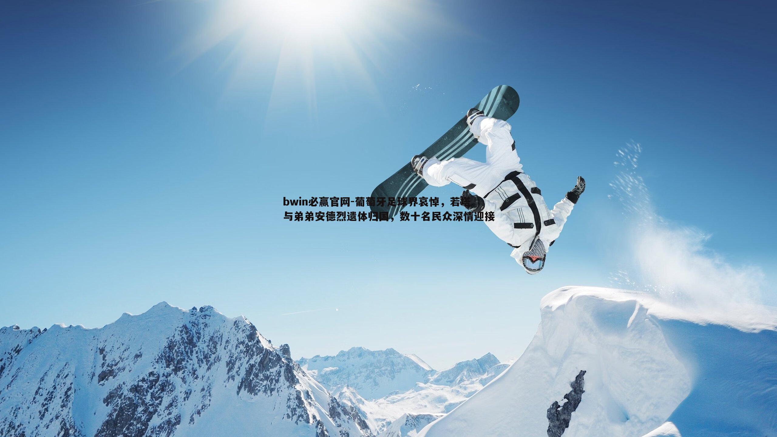bwin必赢官网-葡萄牙足球界哀悼，若塔与弟弟安德烈遗体归国，数十名民众深情迎接-第2张图片-bwin必赢官网