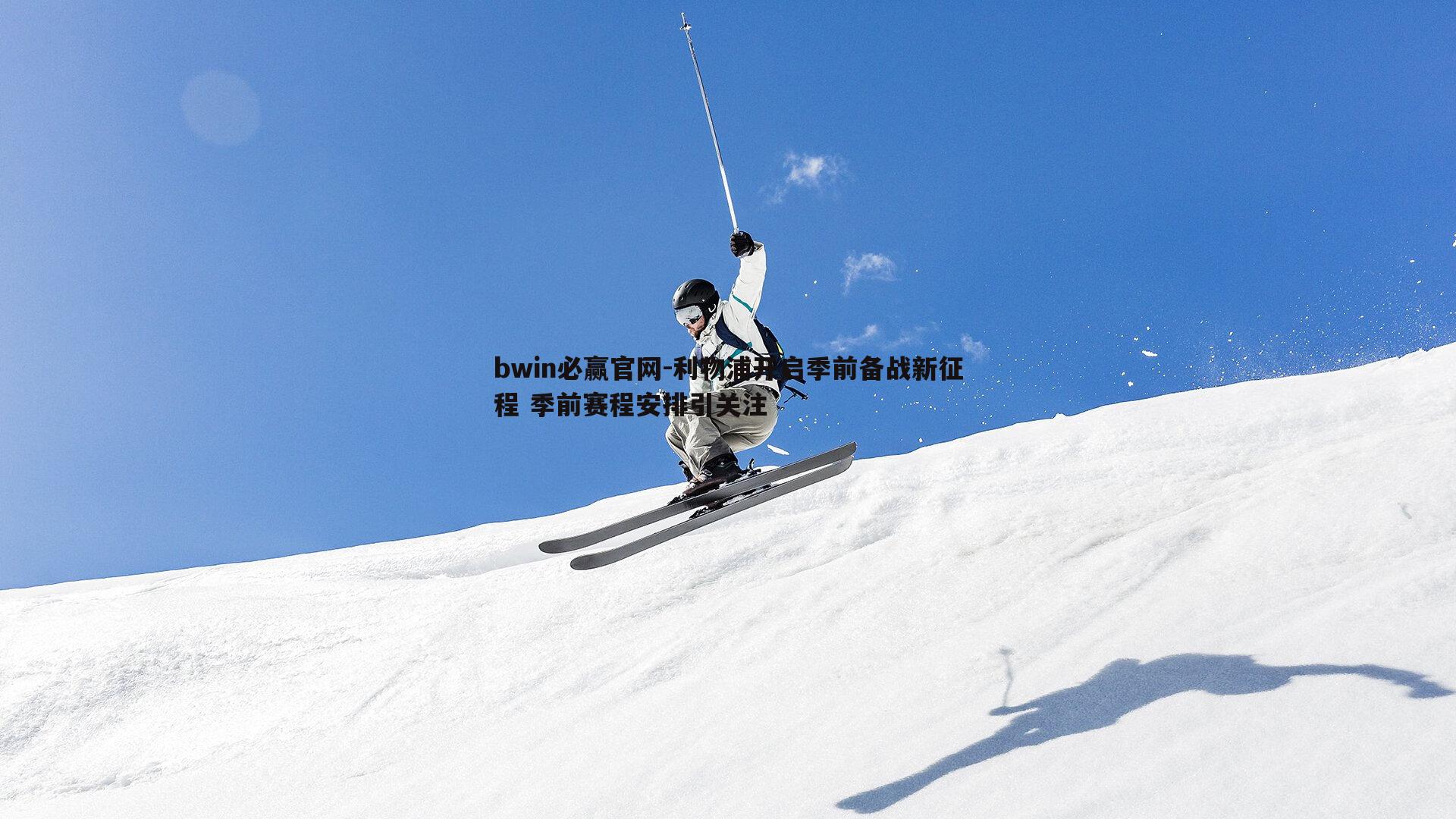 bwin必赢官网-利物浦开启季前备战新征程 季前赛程安排引关注-第1张图片-bwin必赢官网