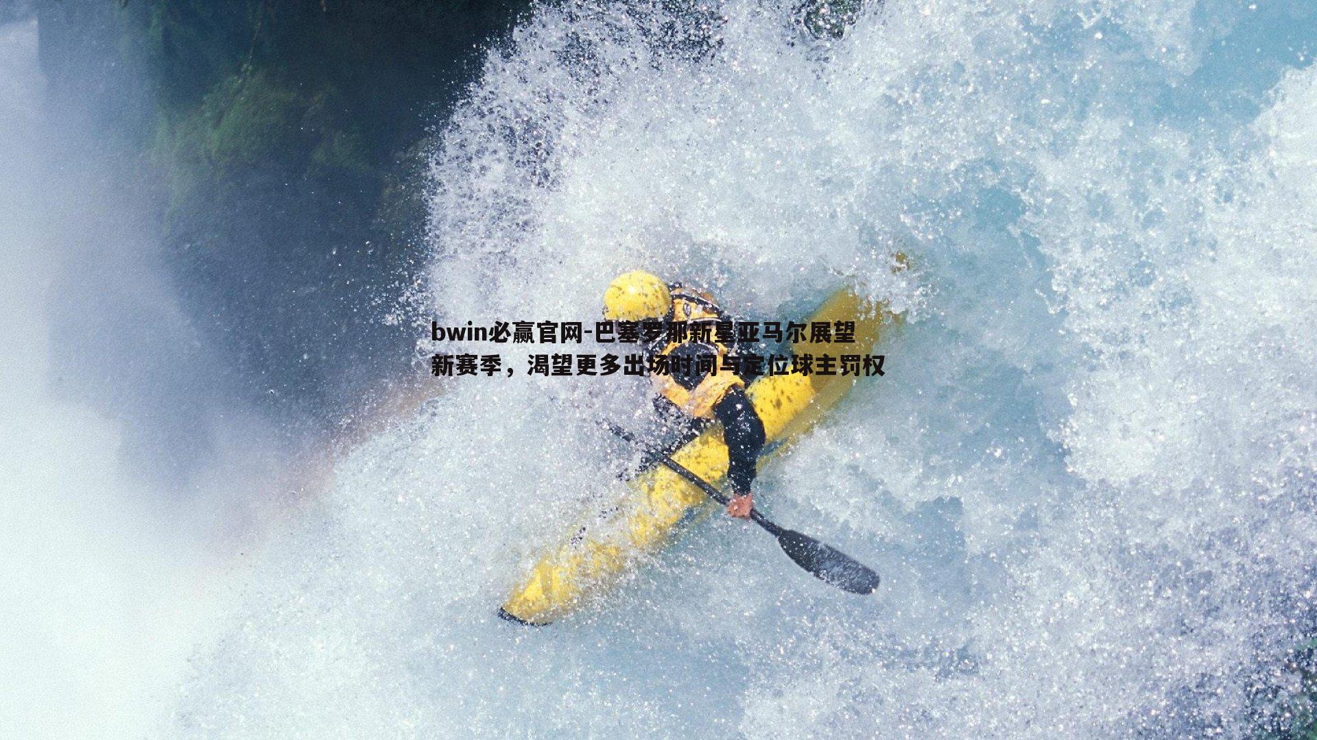 bwin必赢官网-巴塞罗那新星亚马尔展望新赛季，渴望更多出场时间与定位球主罚权-第1张图片-bwin必赢官网