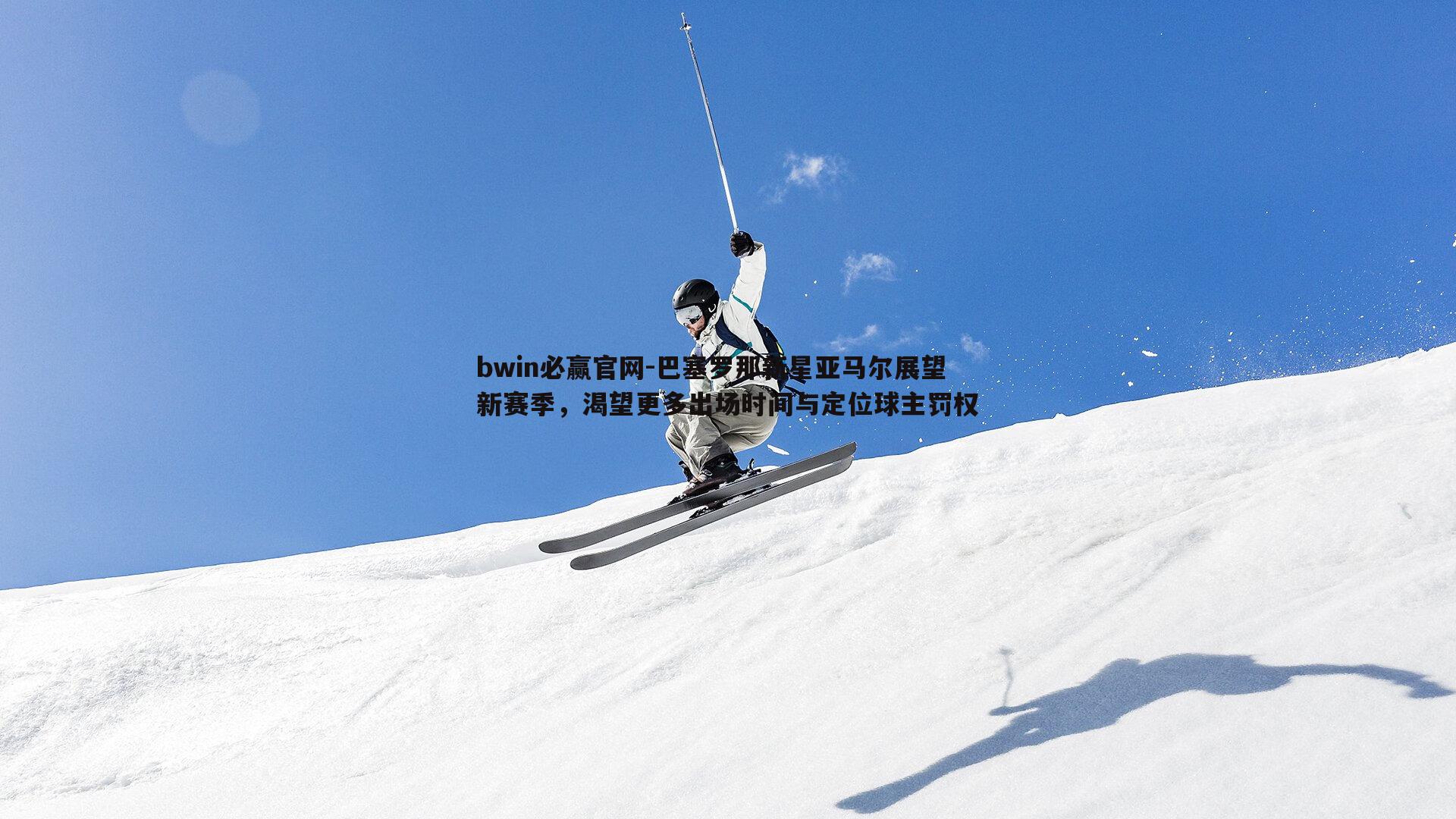 bwin必赢官网-巴塞罗那新星亚马尔展望新赛季，渴望更多出场时间与定位球主罚权-第2张图片-bwin必赢官网