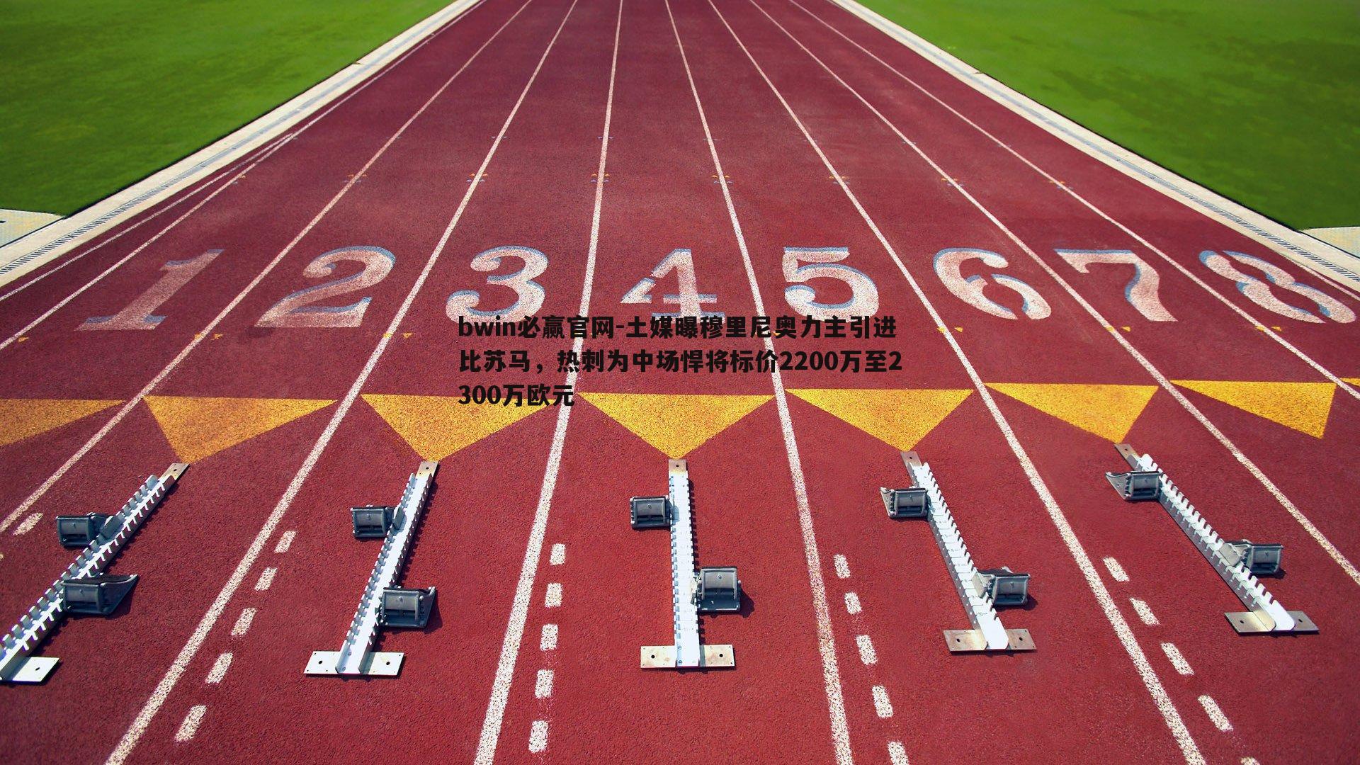 bwin必赢官网-土媒曝穆里尼奥力主引进比苏马，热刺为中场悍将标价2200万至2300万欧元-第2张图片-bwin必赢官网