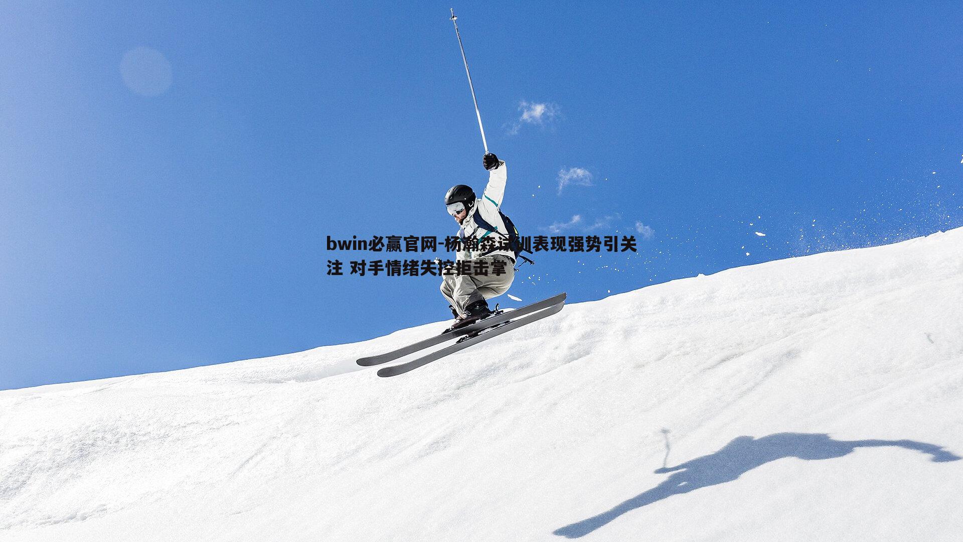 bwin必赢官网-杨瀚森试训表现强势引关注 对手情绪失控拒击掌-第2张图片-bwin必赢官网