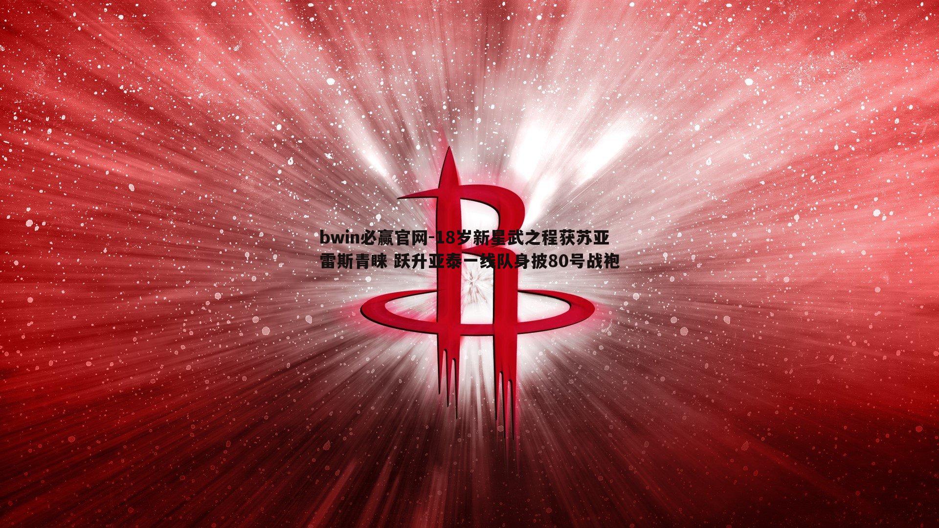 bwin必赢官网-18岁新星武之程获苏亚雷斯青睐 跃升亚泰一线队身披80号战袍-第1张图片-bwin必赢官网
