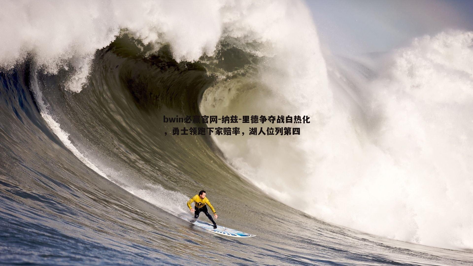 bwin必赢官网-纳兹-里德争夺战白热化，勇士领跑下家赔率，湖人位列第四-第1张图片-bwin必赢官网