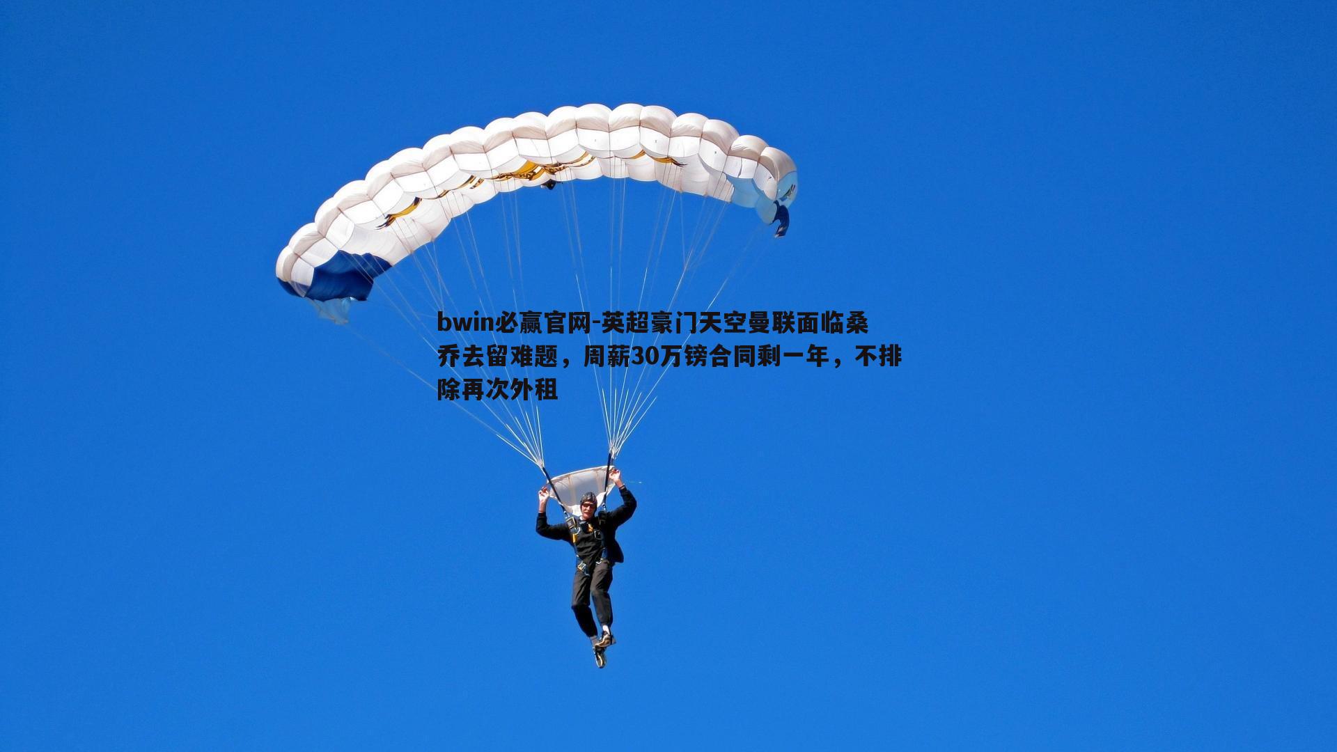 bwin必赢官网-英超豪门天空曼联面临桑乔去留难题，周薪30万镑合同剩一年，不排除再次外租-第2张图片-bwin必赢官网