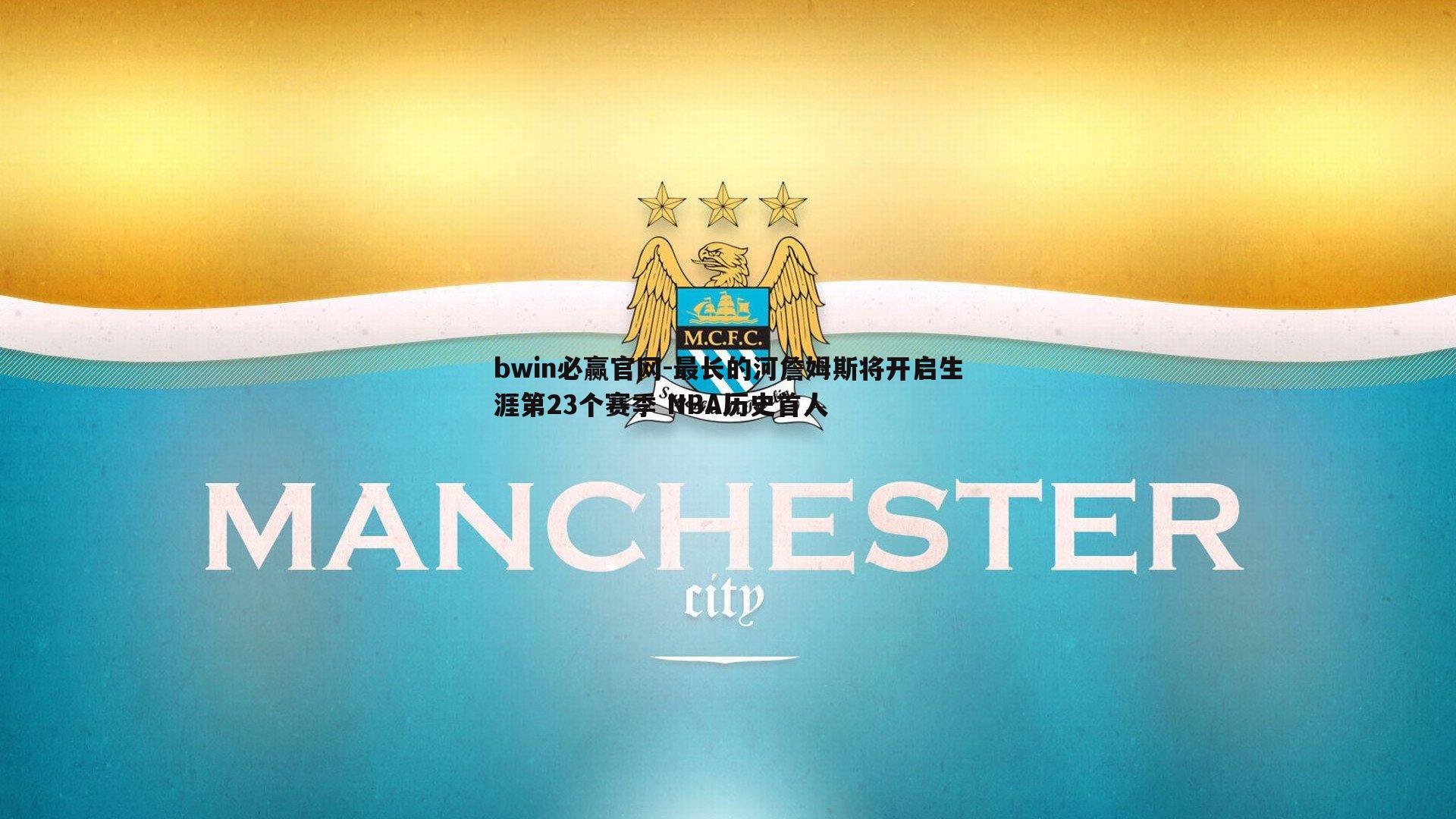 bwin必赢官网-最长的河詹姆斯将开启生涯第23个赛季 NBA历史首人-第2张图片-bwin必赢官网