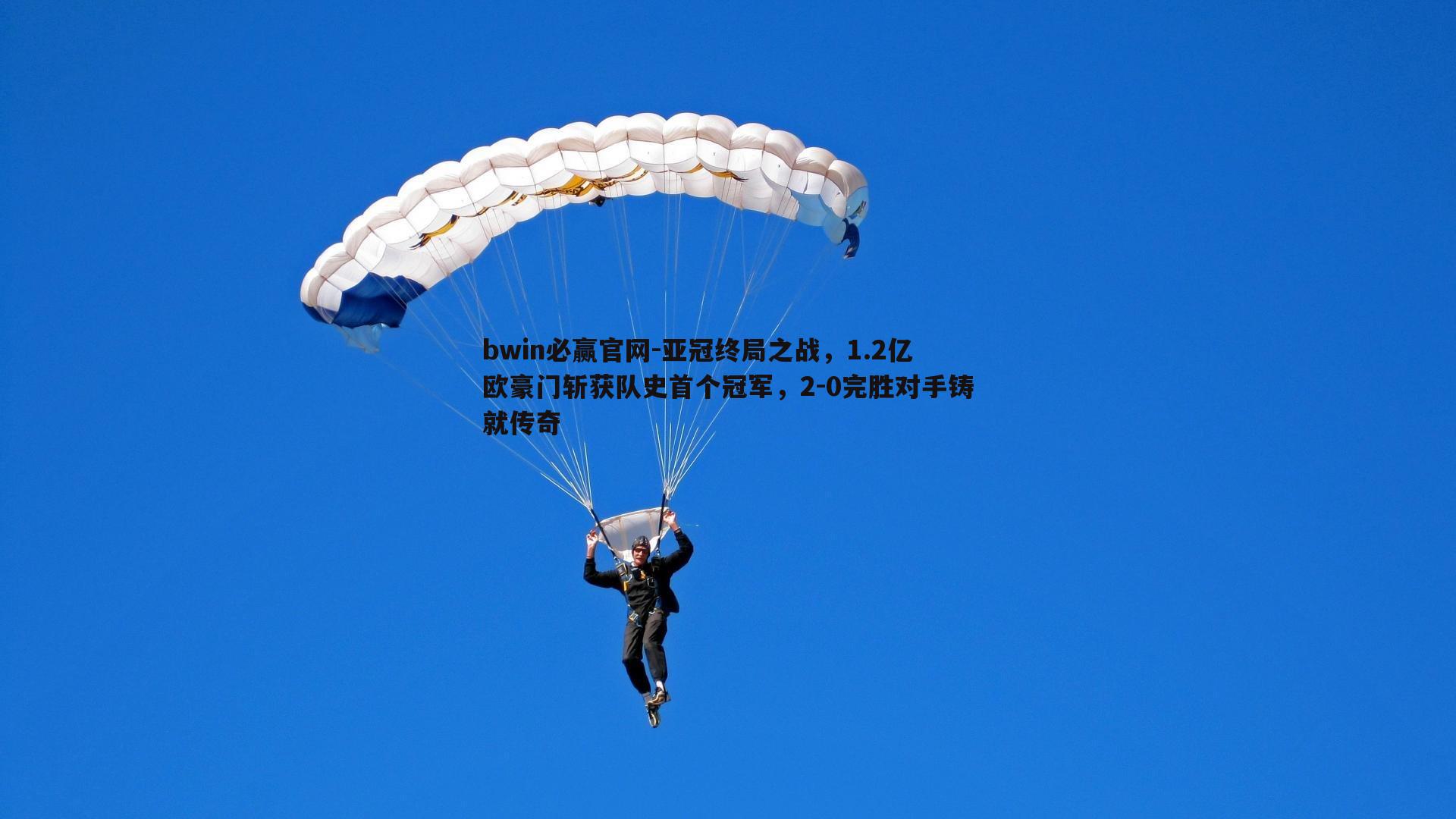 bwin必赢官网-亚冠终局之战，1.2亿欧豪门斩获队史首个冠军，2-0完胜对手铸就传奇-第1张图片-bwin必赢官网