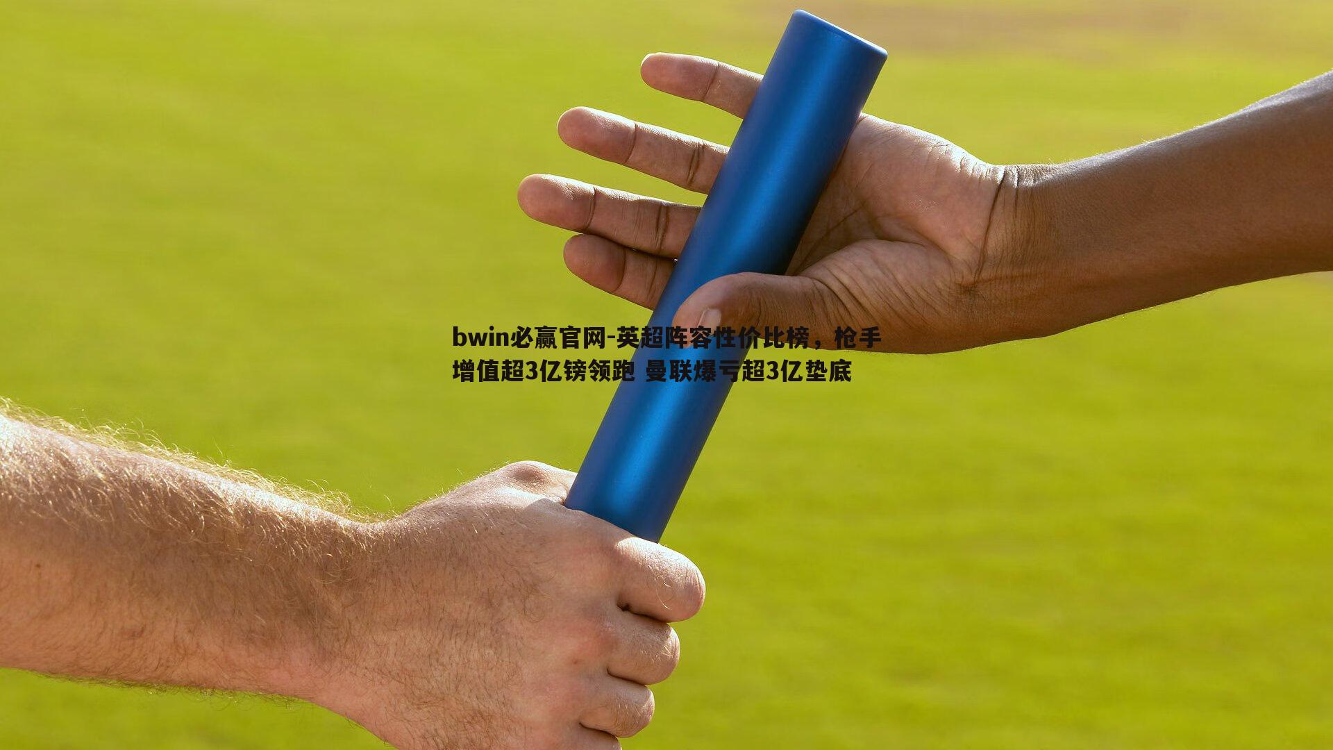 bwin必赢官网-英超阵容性价比榜，枪手增值超3亿镑领跑 曼联爆亏超3亿垫底-第1张图片-bwin必赢官网