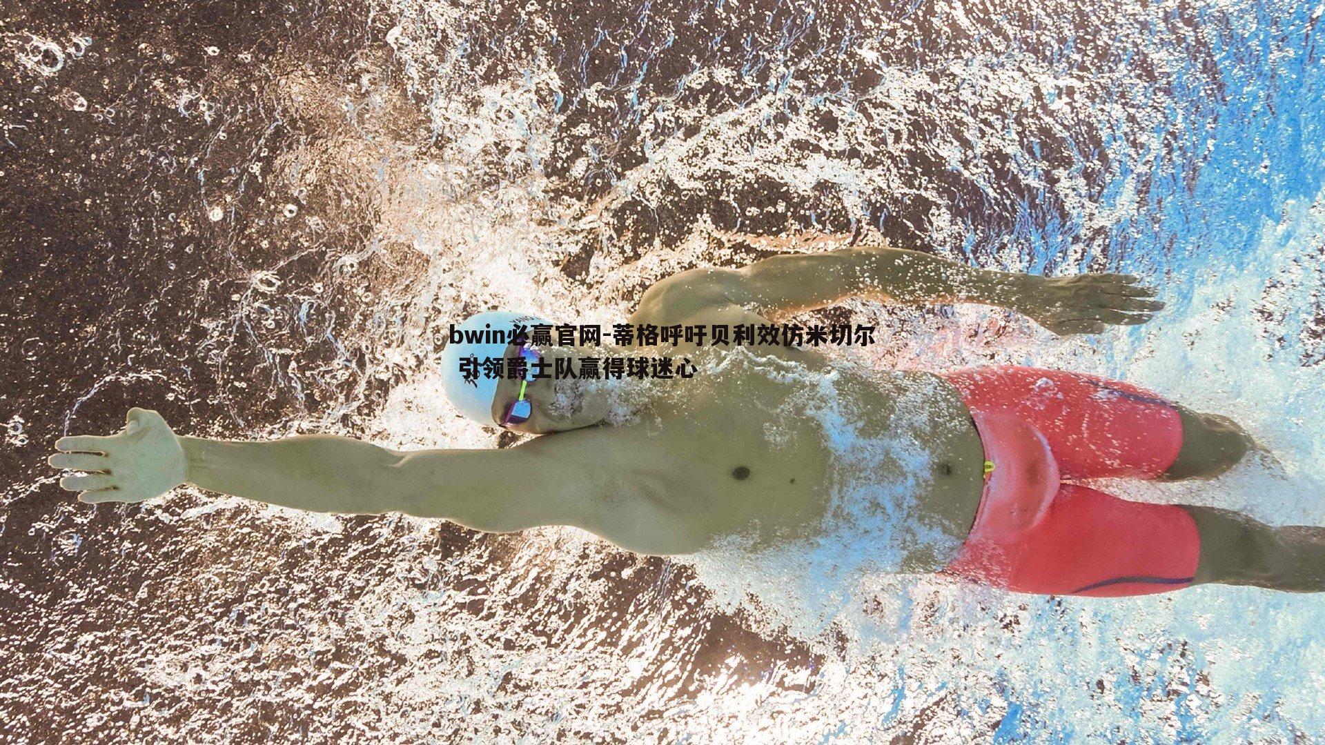 bwin必赢官网-蒂格呼吁贝利效仿米切尔 引领爵士队赢得球迷心-第2张图片-bwin必赢官网