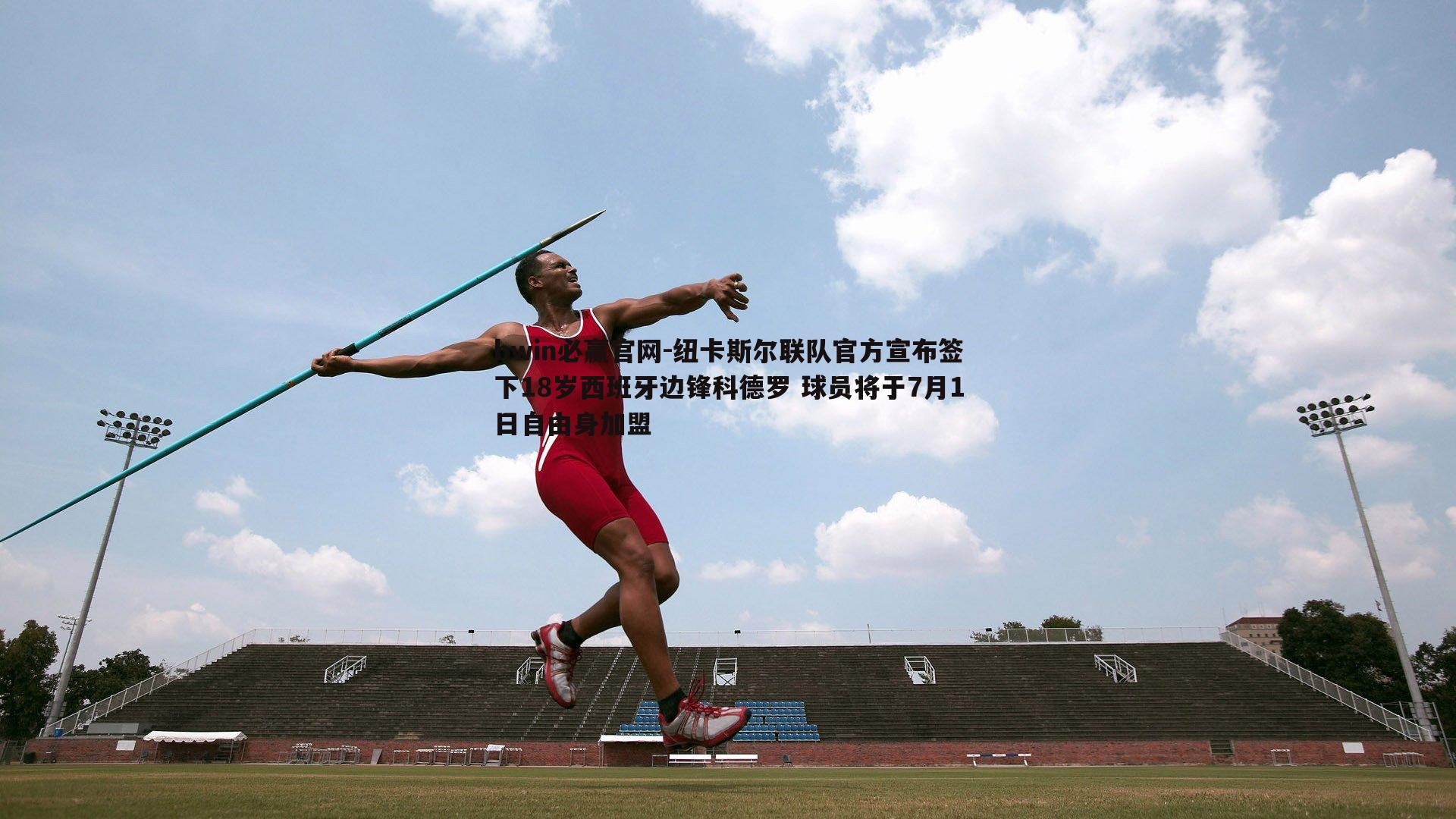 bwin必赢官网-纽卡斯尔联队官方宣布签下18岁西班牙边锋科德罗 球员将于7月1日自由身加盟-第2张图片-bwin必赢官网