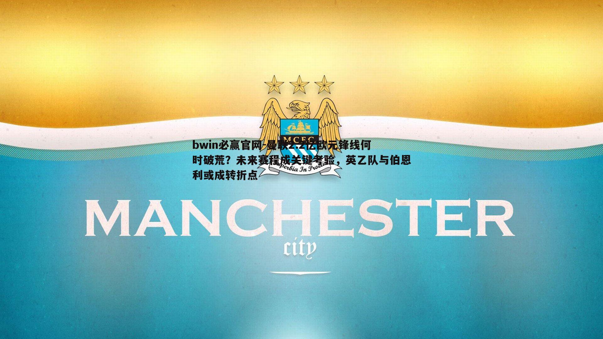 bwin必赢官网-曼联2.2亿欧元锋线何时破荒？未来赛程成关键考验，英乙队与伯恩利或成转折点-第1张图片-bwin必赢官网